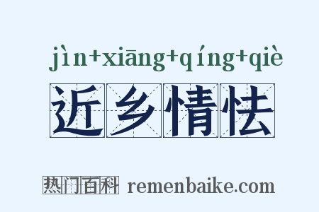 近乡情怯是什么意思的图片